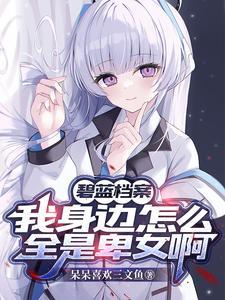 碧蓝档案sl