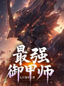 最强御甲师有几个女主