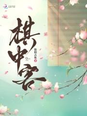 棋中客艳阳点妆书评