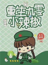 重生九零小辣椒免费阅读