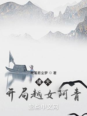 诸天开局越女阿青百科