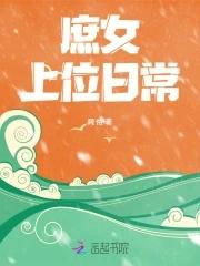 庶女上位史在线阅读