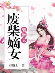 废柴嫡女要翻天最新更新笔趣阁