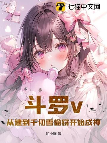 斗罗从千仞雪开始俘获女神开始