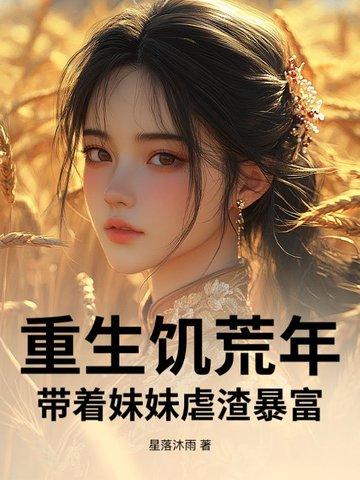 重生饥荒年代的