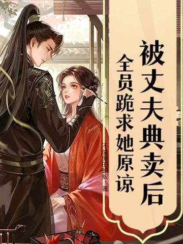 被丈夫出卖的人