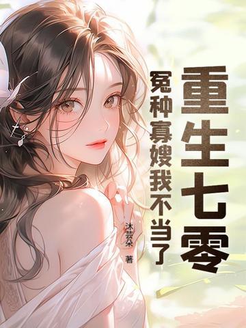 重生七零冤种寡嫂我不当了 沐芸朵