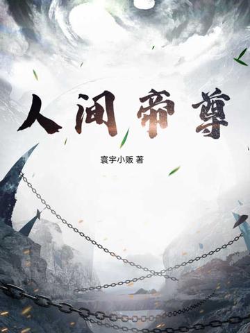 人间帝皇