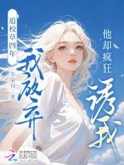 校草追了我两年才把我追到手就在陪白月光挑婚纱