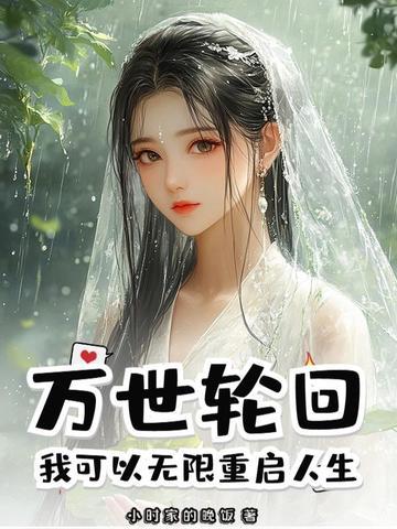 万世轮回我可以无限重启人生TXT