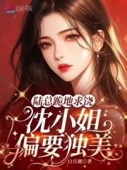 陆总宠妻无底线全文免费阅读