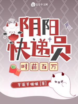 阴阳快递员完整