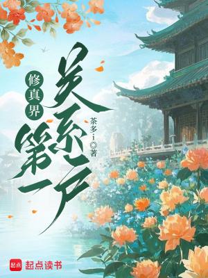 修真界第一狗仔无防盗