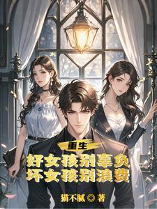 都重生了凭什么还只舔你一个