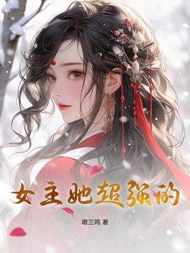女主她超强的txt百度