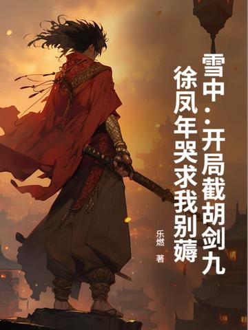 雪中徐凤年谋士