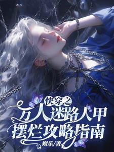 快穿之万人迷路人甲摆烂攻略指南有听