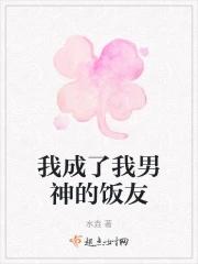 我变成了男神的物品