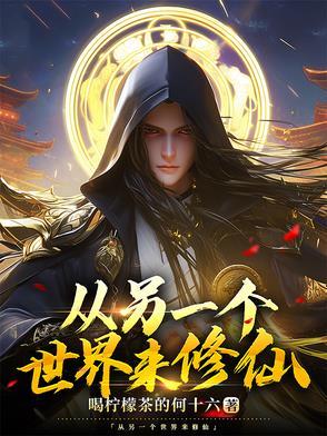 穿梭到另一个世界