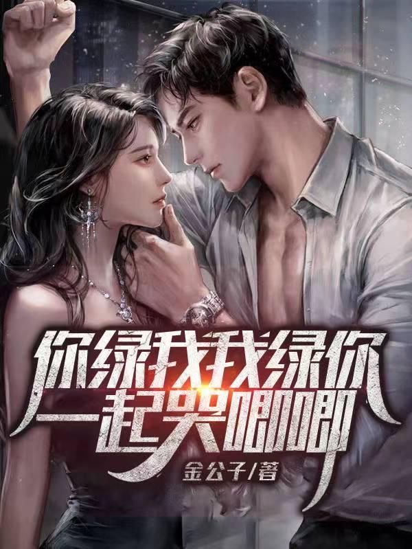 你绿我我绿你一起哭唧唧的出处和背景故事