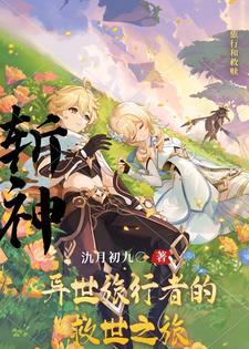 斩神异世旅行者的救世之旅阅读