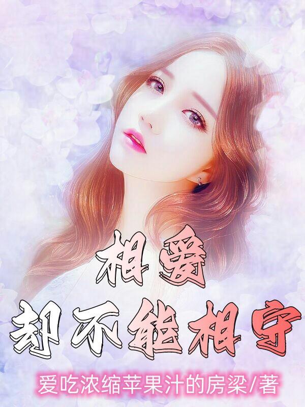 相爱却不能相守的散文