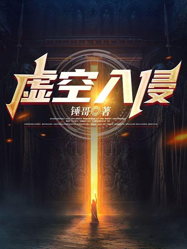 虚空入侵电影免费观看