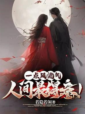 一点风流气人间最得意动漫