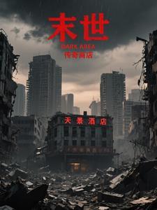 末世之传奇丧尸