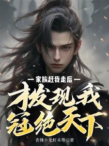 才发现我冠绝天下tⅹt