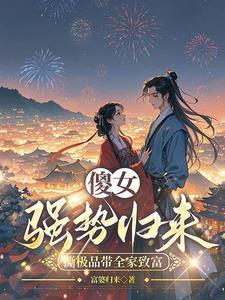 穿成傻女王妃造机枪扛大炮