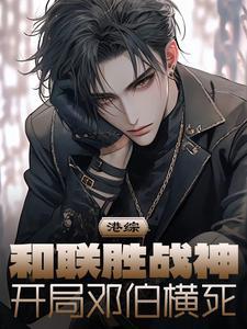 开局邓伯横死最新章