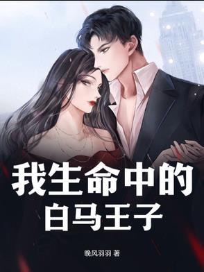 我生命中的白马王子图片