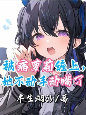 被病娇少女们包围了怎么办