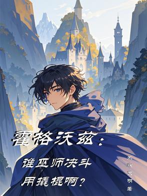 霍格沃兹巫师名