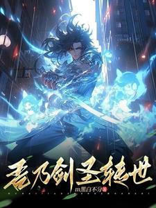 剑圣转世韩漫