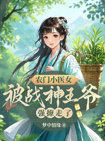 被战神王爷强撩走了TXT免费