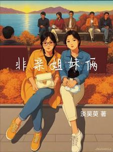 非亲姐妹胜似亲姐妹说说