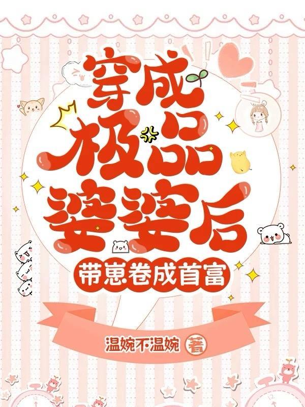 穿成极品婆婆后我路走宽了全文免费阅读