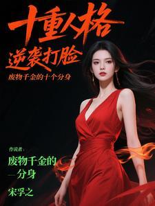 废柴千金太妖娆