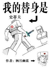 我的替身是史蒂夫TXT