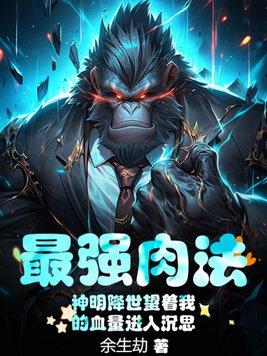 最强肉法神明降世望着我的血量进入沉思TXT