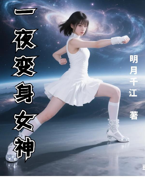 一夜之间变成女人是什么电影