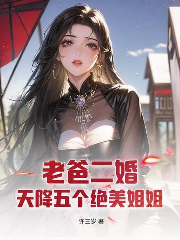 老爸二婚带来五个姐姐txt