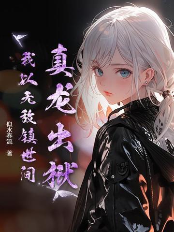 真龙出狱，我以无敌镇世间！