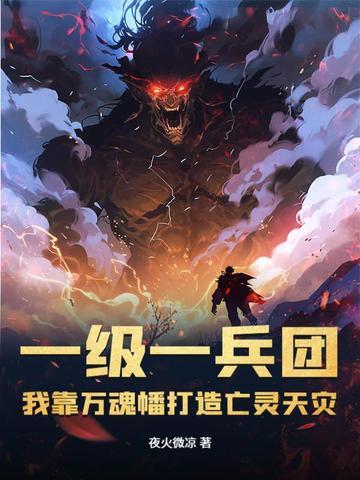一级一兵团,我靠万魂幡打造亡灵天灾