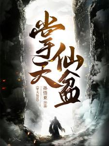 凡人：开局获得仙盆，装备全靠抢