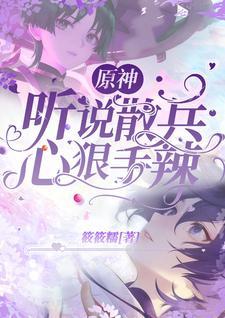 原神:听说散兵心狠手辣