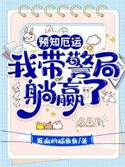 预知厄运，我带警局躺赢了