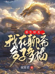 重生蛟龙:我在聊斋娶妻纳妾